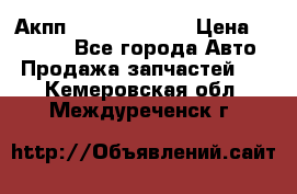 Акпп Infiniti ex35 › Цена ­ 50 000 - Все города Авто » Продажа запчастей   . Кемеровская обл.,Междуреченск г.